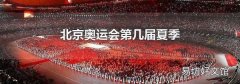 北京奥运会第几届夏季