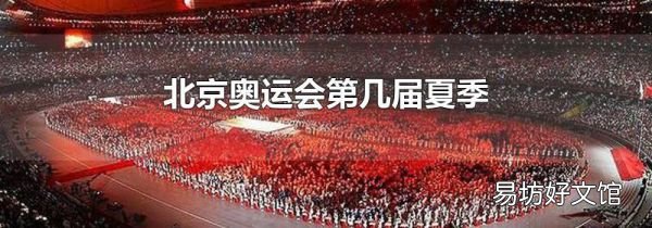 北京奥运会第几届夏季