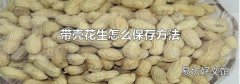 带壳花生怎么保存方法