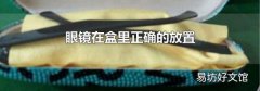 眼镜在盒里正确的放置