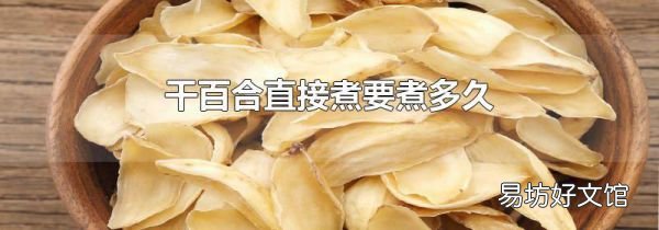 干百合直接煮要煮多久