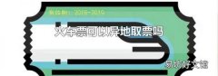 火车票可以异地取票吗