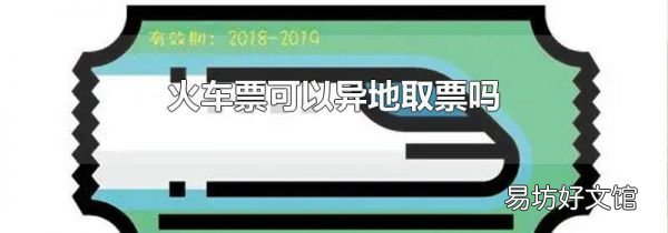 火车票可以异地取票吗