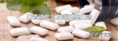 口香糖怎么在嘴巴里打响