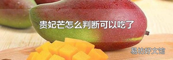 貴妃芒怎么判斷可以吃了