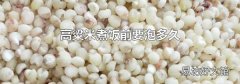 高粱米煮饭前要泡多久