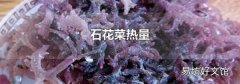 石花菜热量