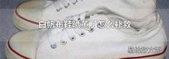 白帆布鞋晒黄了怎么补救