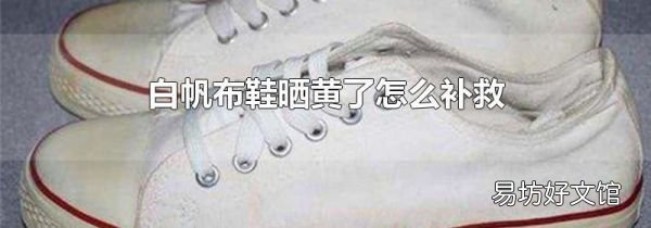 白帆布鞋曬黃了怎么補(bǔ)救