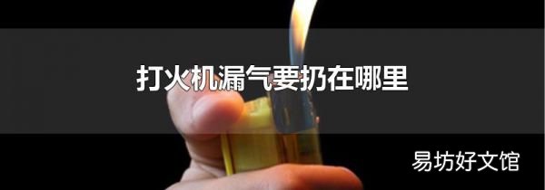打火机漏气要扔在哪里