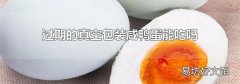 过期的真空包装咸鸭蛋能吃吗