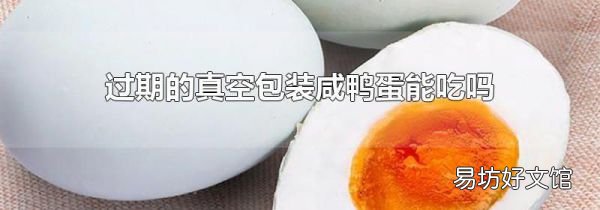 過期的真空包裝咸鴨蛋能吃嗎
