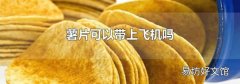 薯片可以带上飞机吗