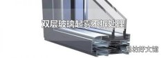 双层玻璃起雾不拆处理
