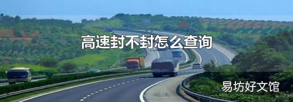 高速封不封怎么查询