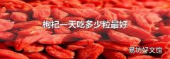 枸杞一天吃多少粒最好