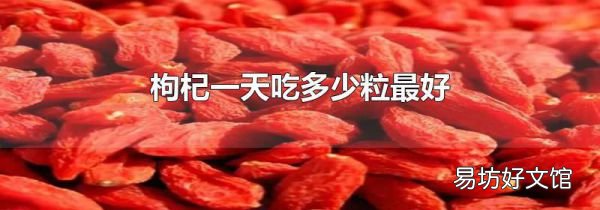 枸杞一天吃多少粒最好