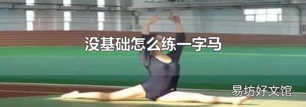 沒基礎(chǔ)怎么練一字馬