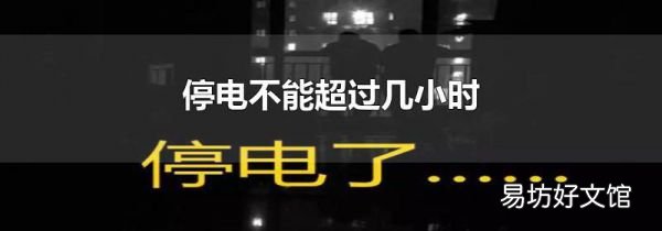 停电不能超过几小时