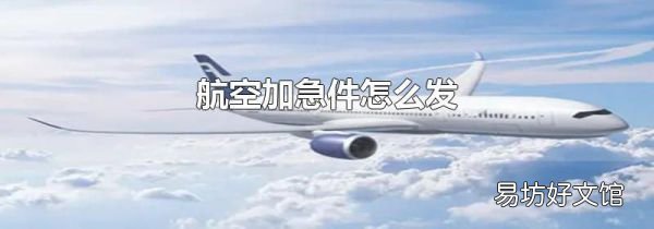 航空加急件怎么发