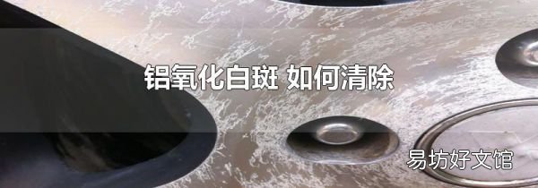 鋁氧化白斑 如何清除