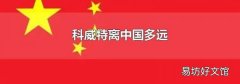 科威特离中国多远