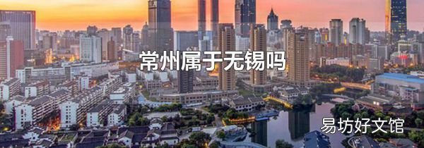 常州属于无锡吗