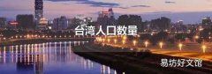 台湾人口数量