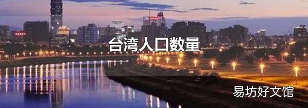 台湾人口数量