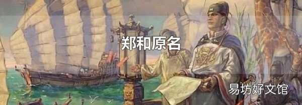 郑和原名