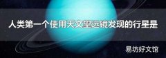 人类第一个使用天文望远镜发现的行星是
