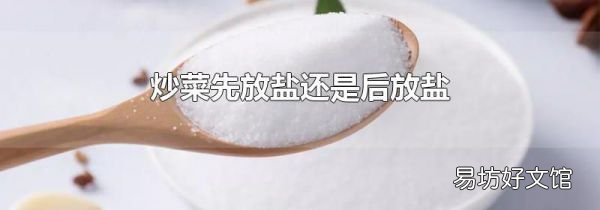 炒菜先放鹽還是后放鹽