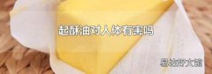 起酥油对人体有害吗
