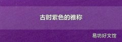 古时紫色的雅称