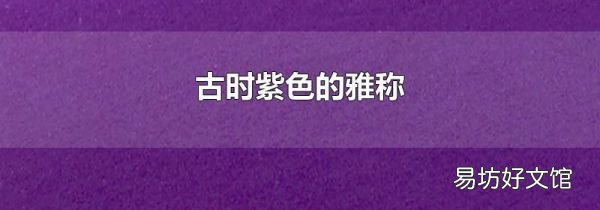 古时紫色的雅称