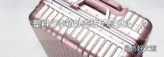 塑料行李箱外壳破了怎么补
