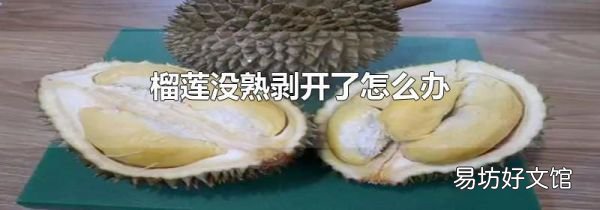 榴莲没熟剥开了怎么办