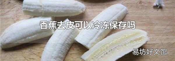 香蕉去皮可以冷凍保存嗎