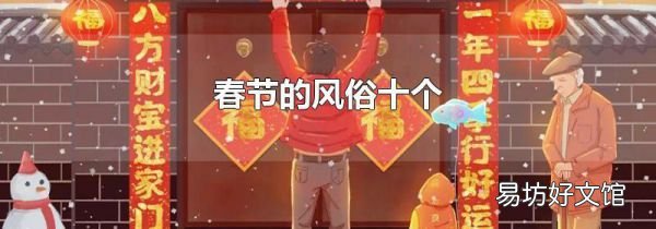 春节的风俗十个
