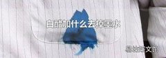 白醋加什么去掉墨水