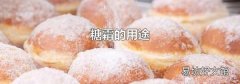 糖霜的用途