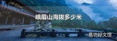 峨眉山海拔多少米
