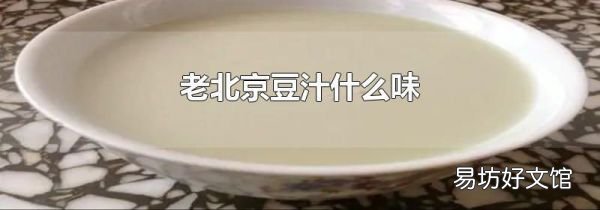 老北京豆汁什么味
