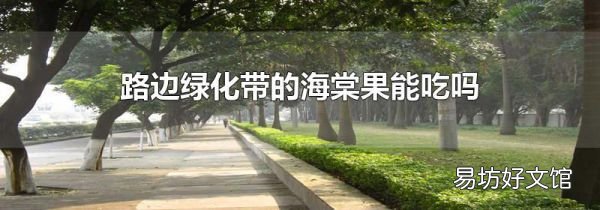 路邊綠化帶的海棠果能吃嗎