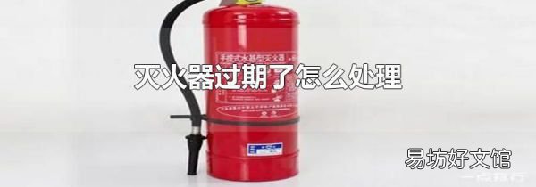 灭火器过期了怎么处理