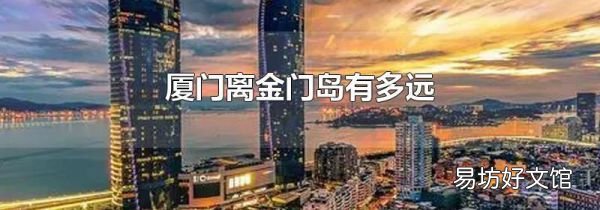 厦门离金门岛有多远