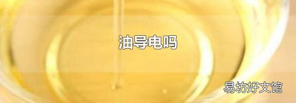 油導(dǎo)電嗎