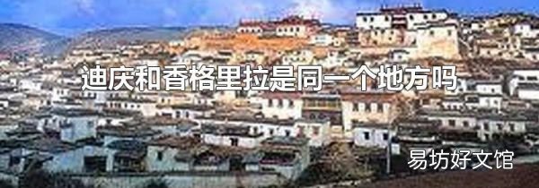 迪庆和香格里拉是同一个地方吗