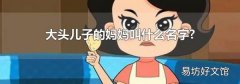 大头儿子的妈妈叫什么名字?