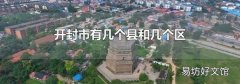 开封市有几个县和几个区
